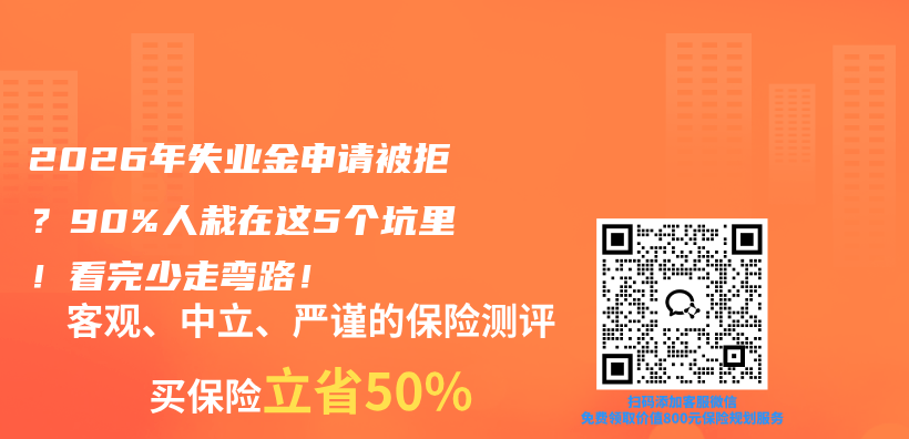 2026年失业金申请被拒？90%人栽在这5个坑里！看完少走弯路！插图