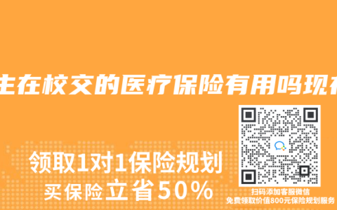学生在校交的医疗保险有用吗现在