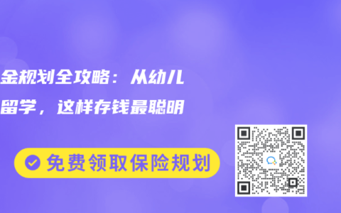 教育金规划全攻略：从幼儿园到留学，这样存钱最聪明