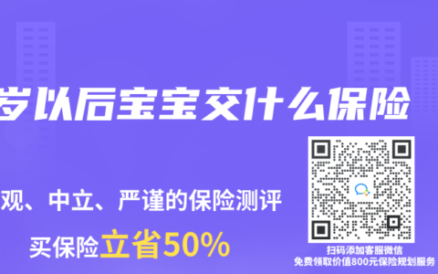 1岁以后宝宝交什么保险