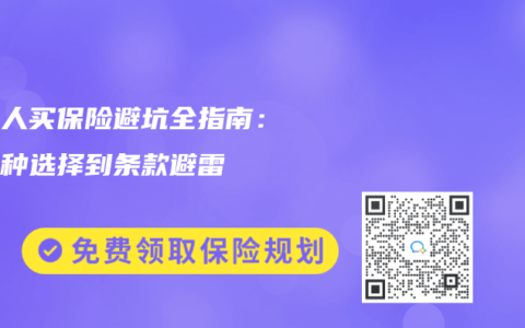 普通人买保险避坑全指南：从险种选择到条款避雷