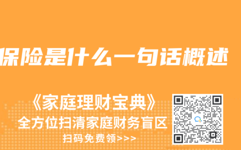 保险是什么一句话概述