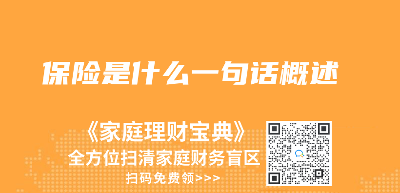 保险是什么一句话概述插图
