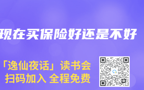 现在买保险好还是不好