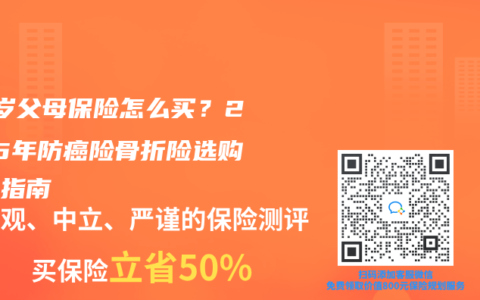 60岁父母保险怎么买？2025年防癌险骨折险选购避坑指南