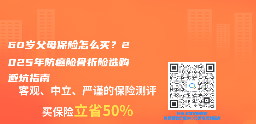 60岁父母保险怎么买？2025年防癌险骨折险选购避坑指南插图