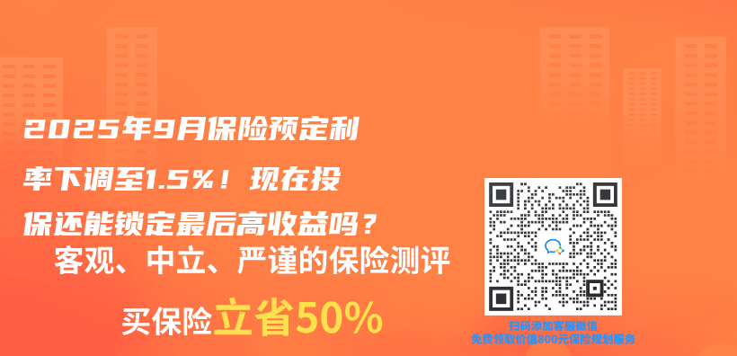 2025年9月保险预定利率下调至1.5%！现在投保还能锁定最后高收益吗？插图
