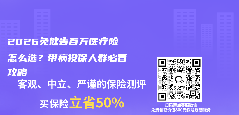 2026免健告百万医疗险怎么选?带病投保人群必看攻略插图 2026免健告百万医疗险怎么选?带病投保人群必看攻略插图
