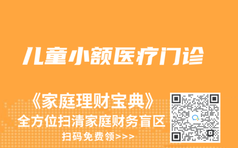 儿童小额医疗门诊