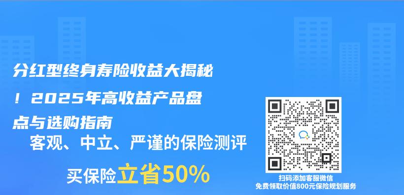 分红型终身寿险收益大揭秘！2025年高收益产品盘点与选购指南插图
