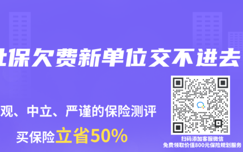 社保欠费新单位交不进去