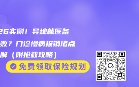 2026实测！异地就医备案失败？门诊慢病报销堵点全拆解（附抢救攻略）