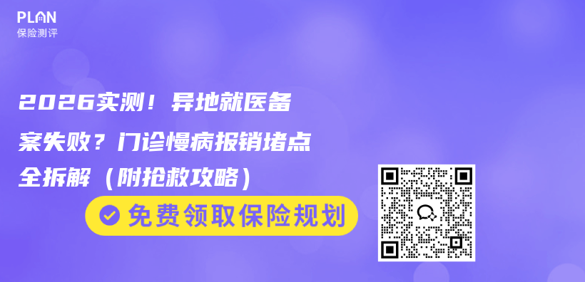 2026实测！异地就医备案失败？门诊慢病报销堵点全拆解（附抢救攻略）插图