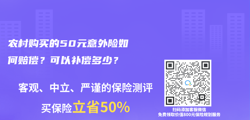 农村购买的50元意外险如何赔偿？可以补偿多少？插图