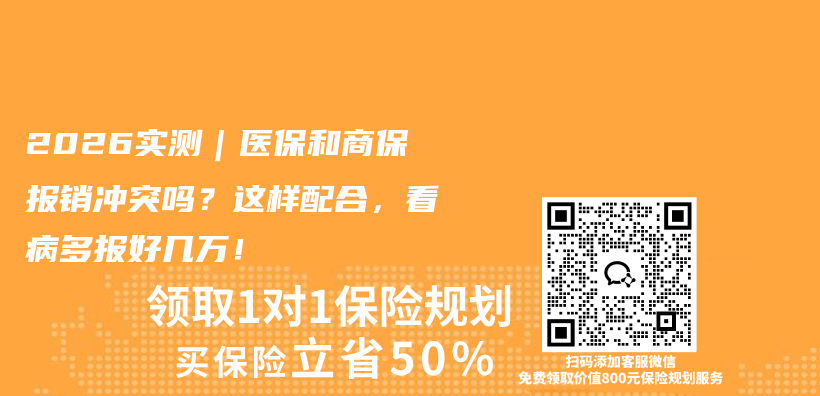2026实测｜医保和商保报销冲突吗？这样配合，看病多报好几万！插图