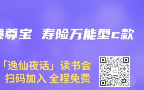 鑫尊宝 寿险万能型c款