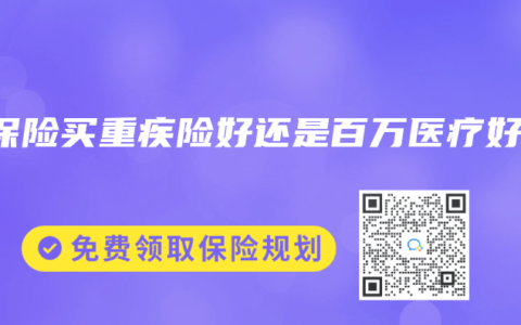 买保险买重疾险好还是百万医疗好？