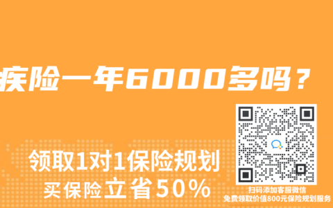 重疾险一年6000多吗？