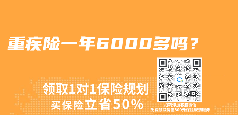 重疾险一年6000多吗？插图