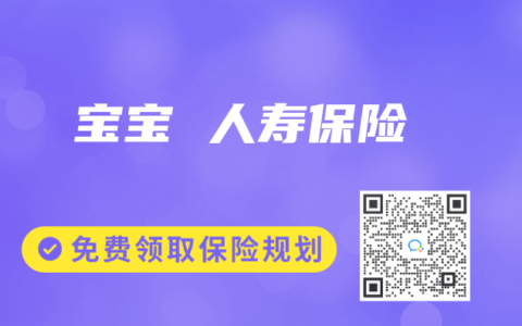 宝宝 人寿保险