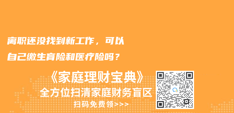 离职还没找到新工作，可以自己缴生育险和医疗险吗？插图