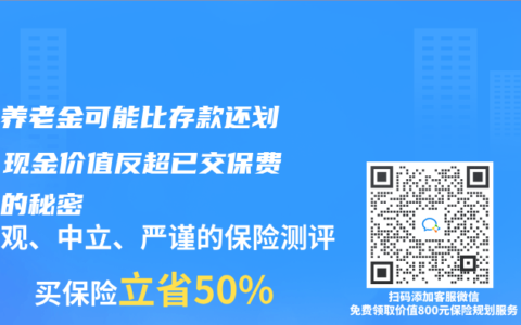 你的养老金可能比存款还划算？现金价值反超已交保费背后的秘密