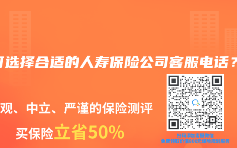 如何选择合适的人寿保险公司客服电话？