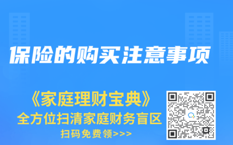 保险的购买注意事项