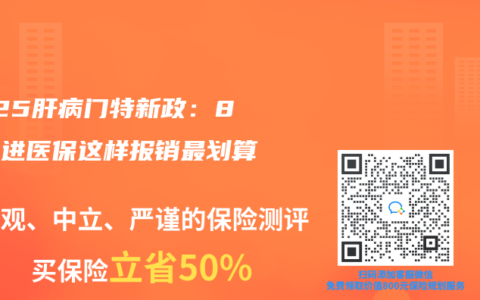 2025肝病门特新政：8种药进医保这样报销最划算