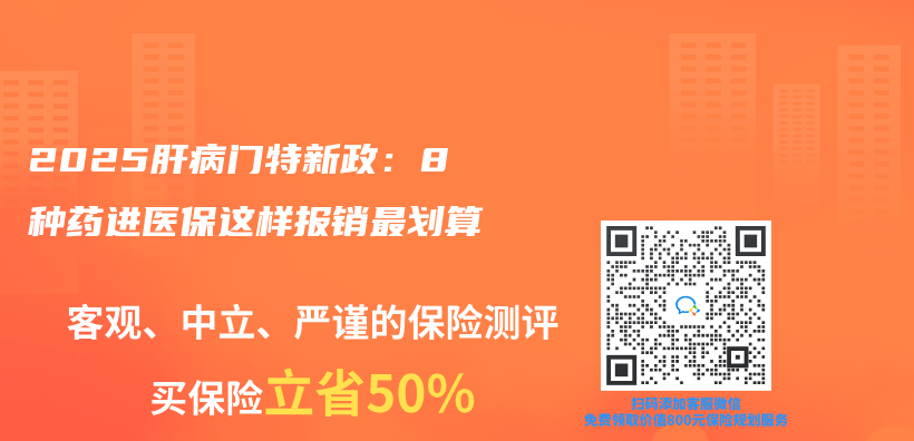 2025肝病门特新政：8种药进医保这样报销最划算插图