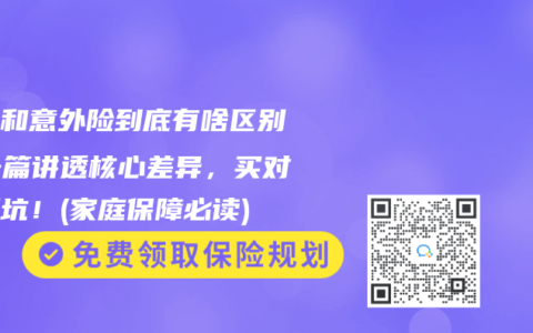 寿险和意外险到底有啥区别？一篇讲透核心差异，买对不踩坑！(家庭保障必读)