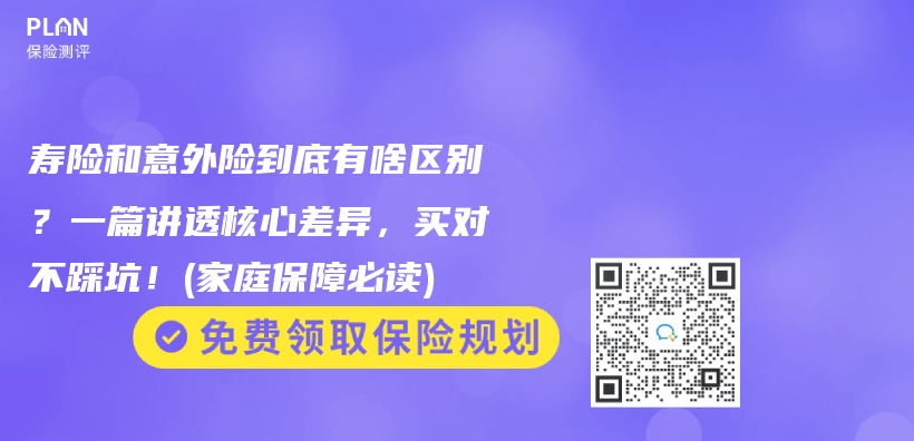 寿险和意外险到底有啥区别？一篇讲透核心差异，买对不踩坑！(家庭保障必读)插图