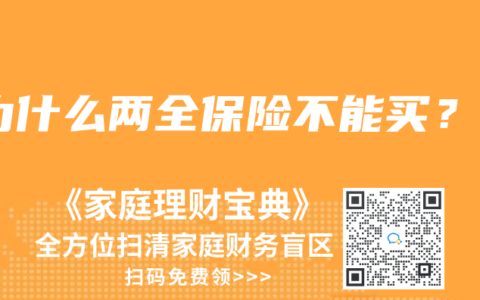 为什么两全保险不能买？