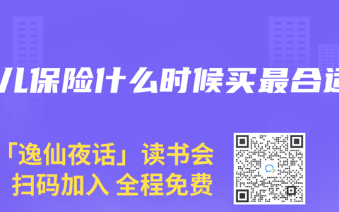少儿保险什么时候买最合适