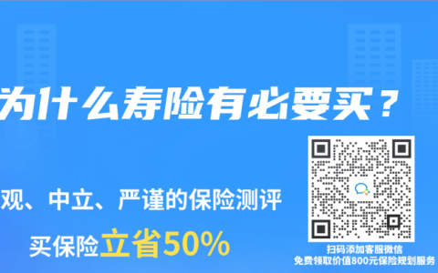 为什么寿险有必要买？