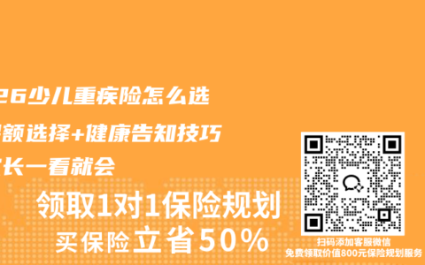 2026少儿重疾险怎么选？保额选择+健康告知技巧，家长一看就会