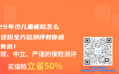 2025年少儿重疾险怎么选？这份全方位测评教你避开所有坑！