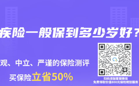 重疾险一般保到多少岁好？