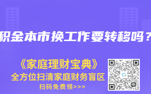 公积金本市换工作要转移吗？