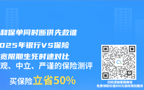 房贷和保单同时断供先救谁？2025年银行VS保险公司宽限期生死时速对比