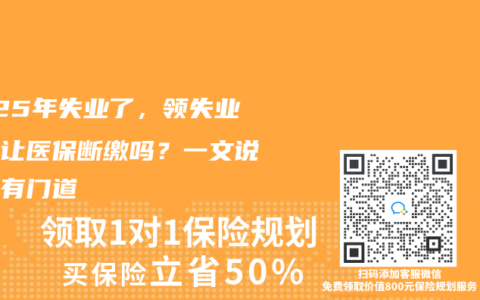 2025年失业了，领失业金会让医保断缴吗？一文说清所有门道