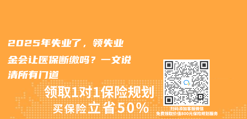 2025年失业了，领失业金会让医保断缴吗？一文说清所有门道插图
