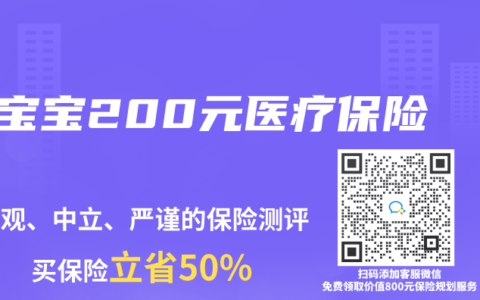 宝宝200元医疗保险