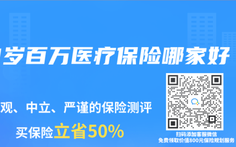 51岁百万医疗保险哪家好缩略图 51岁百万医疗保险哪家好