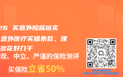 2026 买意外险踩坑实录：意外医疗买错条款，理赔时多花好几千