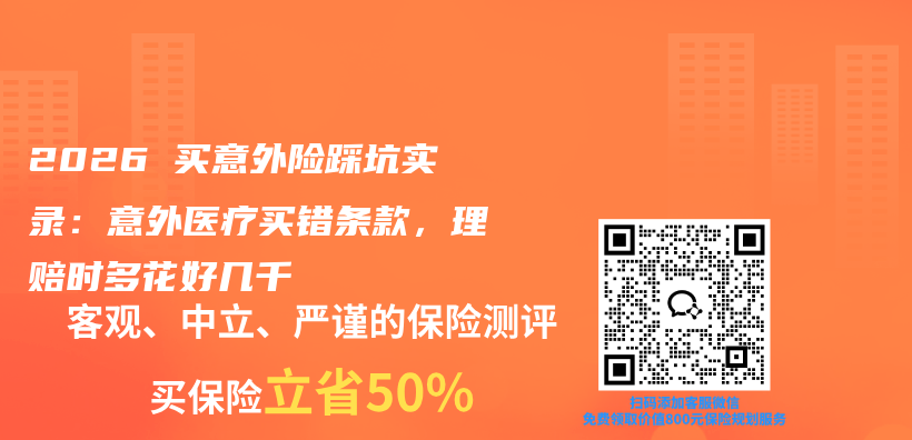 2026 买意外险踩坑实录:意外医疗买错条款,理赔时多花好几千插图 2026 买意外险踩坑实录:意外医疗买错条款,理赔时多花好几千插图