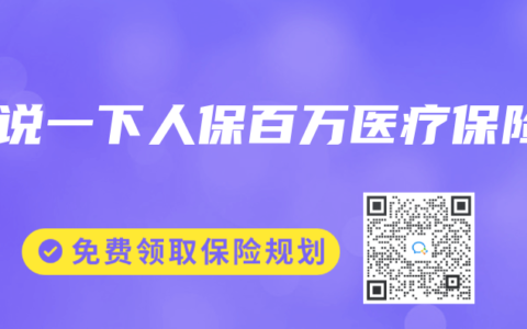 解说一下人保百万医疗保险