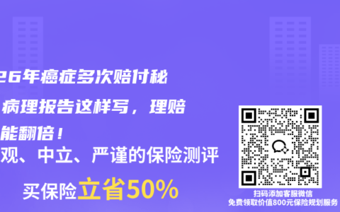 2026年癌症多次赔付秘诀：病理报告这样写，理赔款真能翻倍！