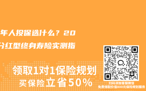 中老年人投保选什么？2025分红型终身寿险实测指南