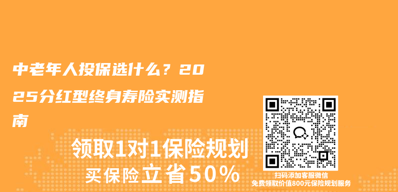 中老年人投保选什么？2025分红型终身寿险实测指南插图1